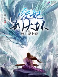 兽王宠上瘾:爱妃,别太坏 兽王宠上瘾:爱妃,别太坏
