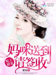 蛇王独宠:妈咪送到,请签收 蛇王独宠:妈咪送到,请签收