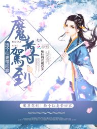 魔尊驾到:捡个仙妻带回家 魔尊驾到:捡个仙妻带回家