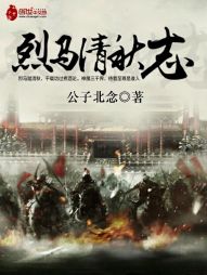 烈马清秋志