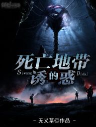 死亡地带的诱惑 死亡地带的诱惑