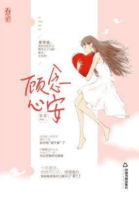 顾念心安 顾念心安
