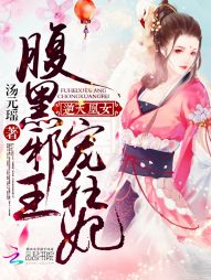 逆天凰女:腹黑邪王宠狂妃 逆天凰女:腹黑邪王宠狂妃