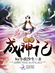 妖孽成神记 妖孽成神记