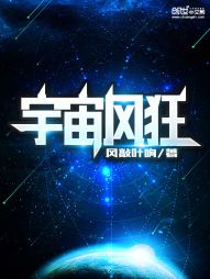 宇宙风狂 宇宙风狂