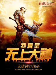 我真是无上大神 我真是无上大神