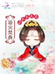 浴火焚身:邪君急!急!急! 浴火焚身:邪君急!急!急!