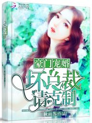 豪门婚宠：坏总裁，请克制！