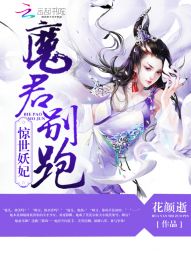 惊世妖妃:魔君,别跑! 惊世妖妃:魔君,别跑!