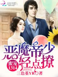 蜜宠1314:恶魔帝少,轻点撩 蜜宠1314:恶魔帝少,轻点撩