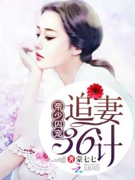 帝少囚宠:追妻36计 帝少囚宠:追妻36计