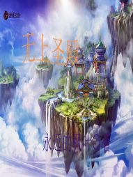 无上圣殿 无上圣殿