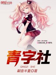 青字社 青字社