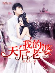我的天后老婆 我的天后老婆