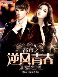 都市之逆风青春 都市之逆风青春