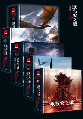 冰与火之歌(全五卷)(纪念版) 冰与火之歌(全五卷)(纪念版)