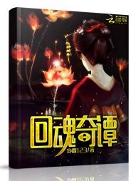回魂奇谭 回魂奇谭