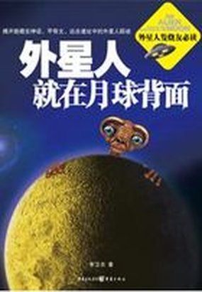 外星人就在月球背面 外星人就在月球背面