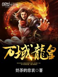 万域龙皇 万域龙皇