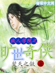 疯人学院之旷世奇侠 疯人学院之旷世奇侠