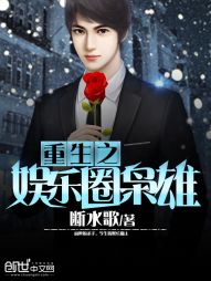 重生之娱乐圈枭雄 重生之娱乐圈枭雄