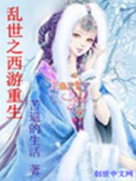 乱世之西游重生 乱世之西游重生