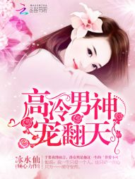 高冷男神,宠翻天! 高冷男神,宠翻天!