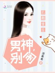 无赖重生:男神,别闹 无赖重生:男神,别闹