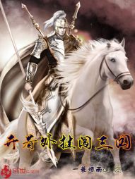 开着外挂闯三国 开着外挂闯三国