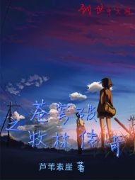 苍穹破之牧林传奇