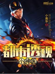都市透视小神医 都市透视小神医