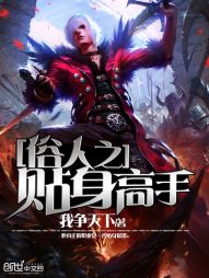 俗人之贴身高手 俗人之贴身高手