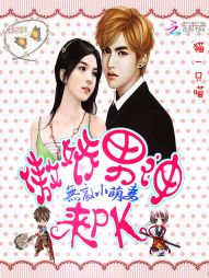 无敌小萌妻:傲娇男神,来PK! 无敌小萌妻:傲娇男神,来PK!