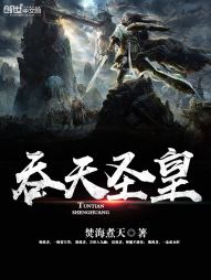 吞天圣皇 吞天圣皇