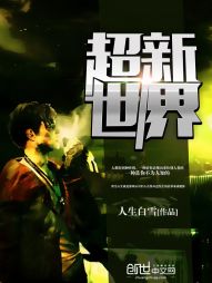 超新世界