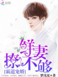 霸道宠婚：鲜妻，撩不够