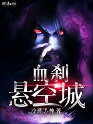 血刹悬空城 血刹悬空城
