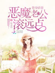 替身娇妻:恶魔老公,滚远点 替身娇妻:恶魔老公,滚远点