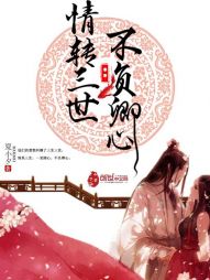 情转三世：不负卿心