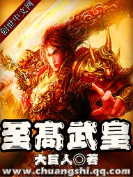 至高武皇 至高武皇