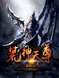 荒神天尊 荒神天尊