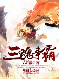 三魂争霸 三魂争霸
