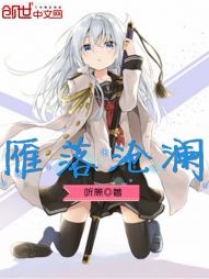 雁落沧澜 雁落沧澜