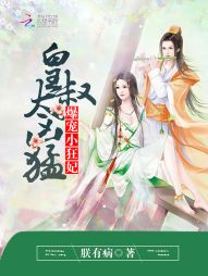 爆宠小狂妃:皇叔,太凶猛 爆宠小狂妃:皇叔,太凶猛