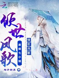 倾世凤歌:废柴七小姐 倾世凤歌:废柴七小姐