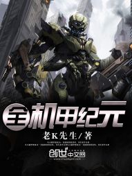 全机甲纪元 全机甲纪元