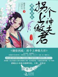 撩你到底:拐个上神做夫君 撩你到底:拐个上神做夫君