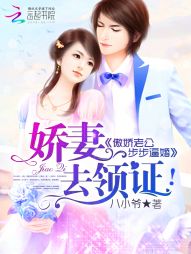 傲娇老公步步逼婚:娇妻,去领证 傲娇老公步步逼婚:娇妻,去领证