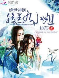 绝世神医:腹黑九小姐 绝世神医:腹黑九小姐
