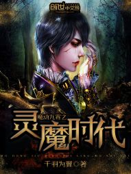 魔动九霄之灵魔时代 魔动九霄之灵魔时代